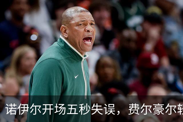 诺伊尔开场五秒失误，费尔豪尔轻松破门，拜仁1-0领先
